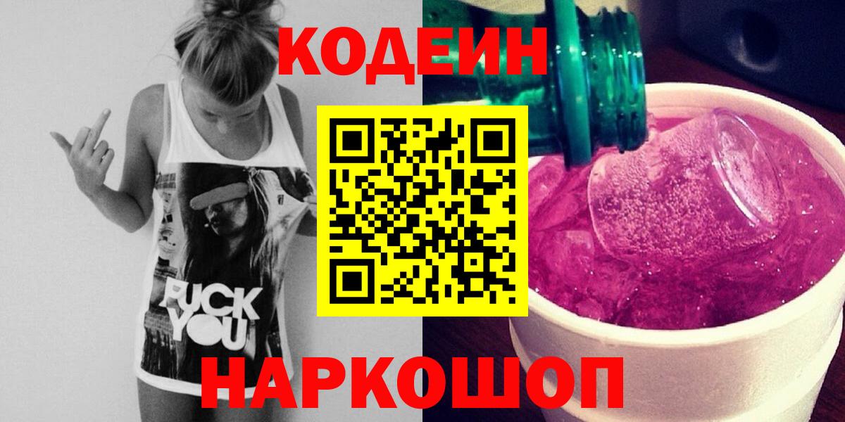 Кодеин Purple Drank  Кодеин Purple Drank  Протвино  Вход с VPN 